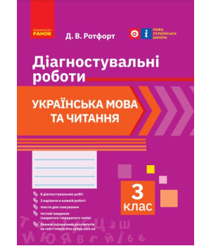 НУШ 3 кл. Укр. мова та читання. Діагностувальні роботи (Укр)