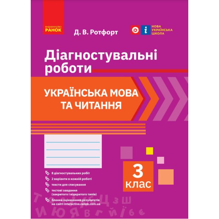 НУШ 3 кл. Укр. мова та читання. Діагностувальні роботи (Укр)