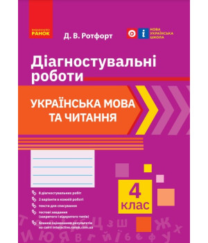 НУШ 4 кл. Укр. мова та читання. Діагностувальні роботи (Укр)