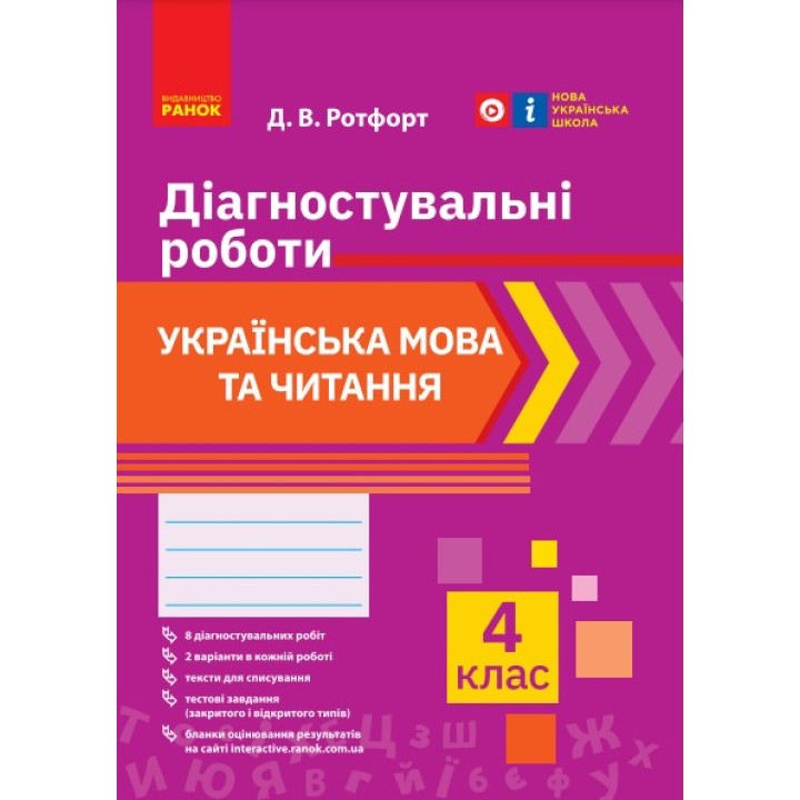 НУШ 4 кл. Укр. мова та читання. Діагностувальні роботи (Укр)