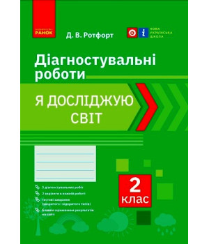НУШ 2 кл. Я досліджую світ. Діагностувальні роботи (Укр)