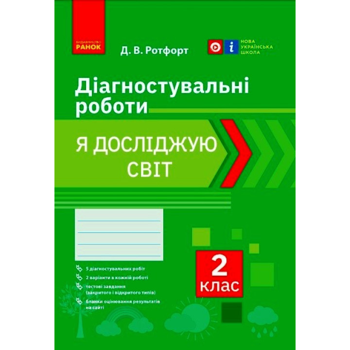 НУШ 2 кл. Я досліджую світ. Діагностувальні роботи (Укр)
