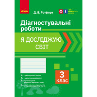 НУШ 3 кл. Я досліджую світ. Діагностувальні роботи (Укр)
