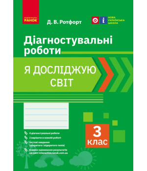 НУШ 3 кл. Я досліджую світ. Діагностувальні роботи (Укр)