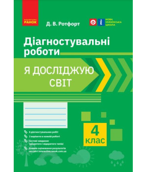 НУШ 4 кл. Я досліждую світ. Діагностувальні роботи (Укр)