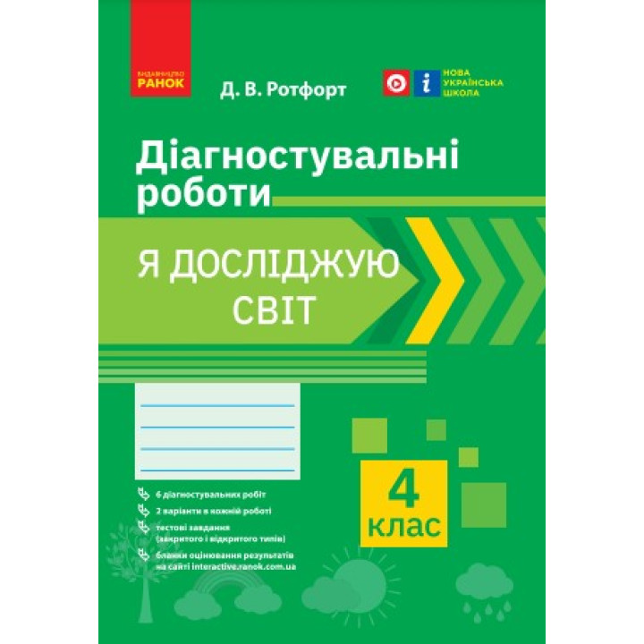 НУШ 4 кл. Я досліждую світ. Діагностувальні роботи (Укр)