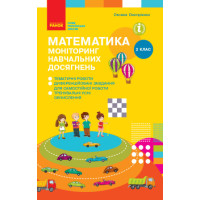 НУШ 2 кл. Математика. Моніторинг навч. досягнень (Укр)/