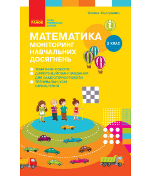 НУШ 2 кл. Математика. Моніторинг навч. досягнень (Укр)/