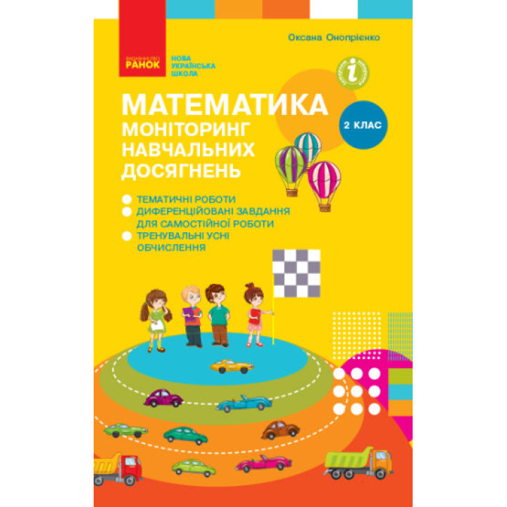 НУШ 2 кл. Математика. Моніторинг навч. досягнень (Укр)/