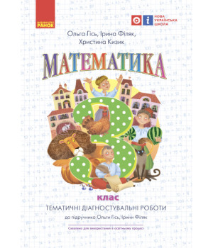 НУШ 3 кл. Математика. Темат. діагностичні роботи до підр. Гісь О.М., Філяк І.В. (Укр)/
