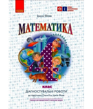 НУШ 4 кл. Математика. Діагностувальні роботи до підр. Гісь О.М., Філяк І.В. (Укр)