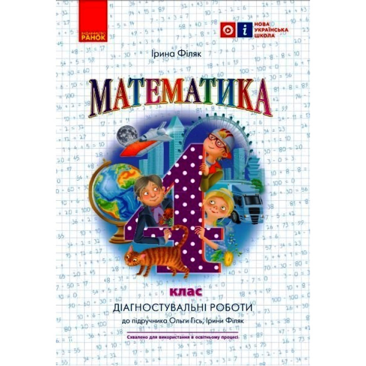 НУШ 4 кл. Математика. Діагностувальні роботи до підр. Гісь О.М., Філяк І.В. (Укр)