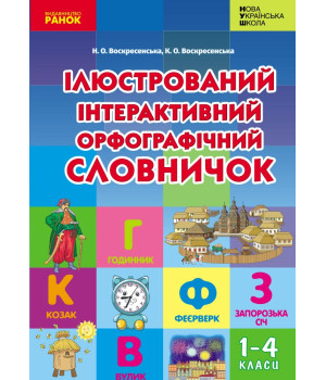НУШ Ілюстрований інтерактивний орфографічний словничок 1-4 кл. (Укр)