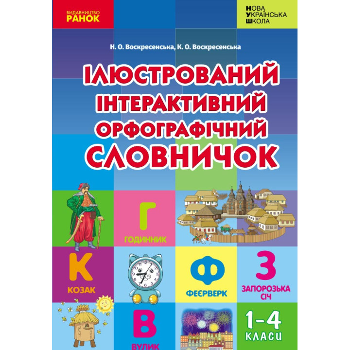 НУШ Ілюстрований інтерактивний орфографічний словничок 1-4 кл. (Укр)