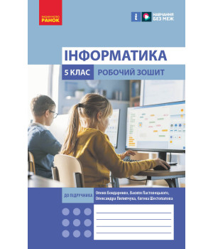 НУШ 5 кл. Інформатика. Роб. зошит до підр. Бондаренко О.О. та ін. (Укр)