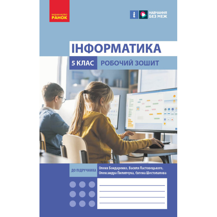 НУШ 5 кл. Інформатика. Роб. зошит до підр. Бондаренко О.О. та ін. (Укр)
