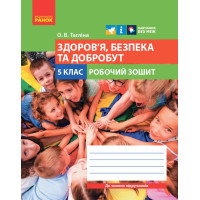 НУШ 5 кл. Здоров'я, безпека та добробут. Робочий зошит до чинних підручників (Укр)