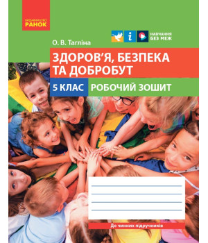 НУШ 5 кл. Здоров'я, безпека та добробут. Робочий зошит до чинних підручників (Укр)