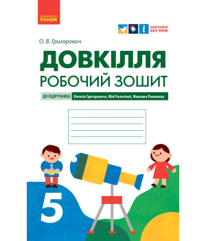 НУШ 5 кл. Довкілля. Робочий зошит до підр. Григоровича, Болотної, Романова (Укр)