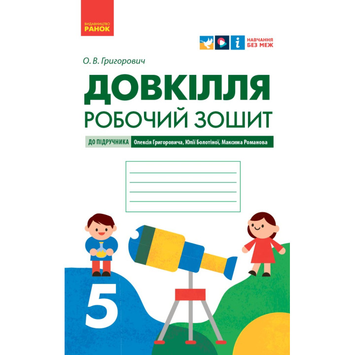 НУШ 5 кл. Довкілля. Робочий зошит до підр. Григоровича, Болотної, Романова (Укр)