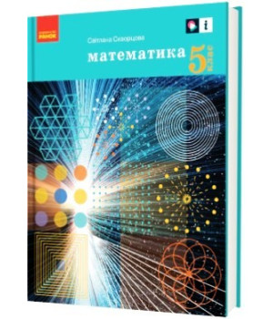 НУШ 5 кл. Математика.  Підручник (Укр) Скворцова С.О.
