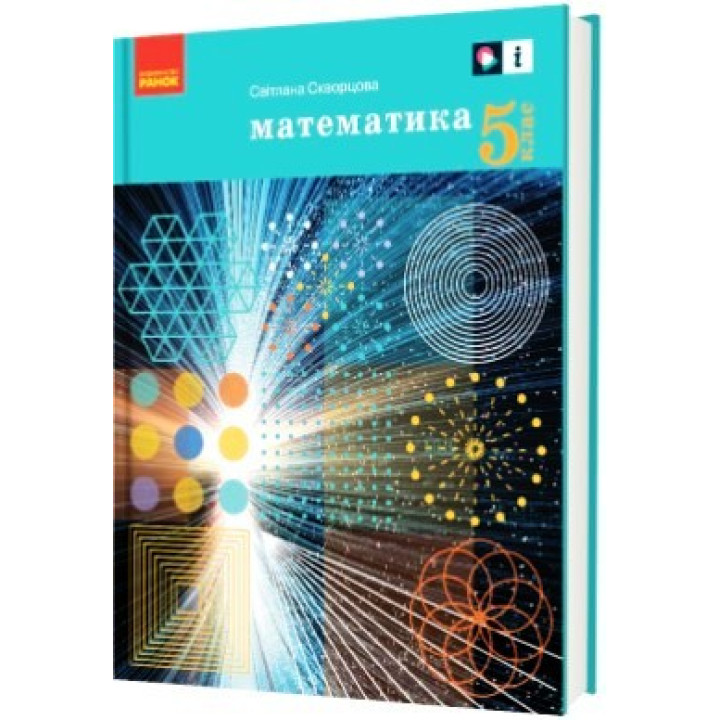 НУШ 5 кл. Математика.  Підручник (Укр) Скворцова С.О.