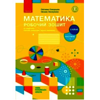 НУШ 2 кл. Математика Роб. зошит  Ч.1 (з 2-х ч.) (Укр) до підр. Скворцова С.О., Онопрієнко О.В. ОНОВЛЕНЕ ВИДАННЯ