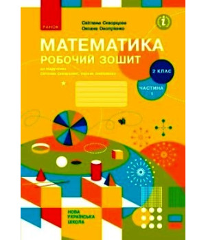 НУШ 2 кл. Математика Роб. зошит  Ч.1 (з 2-х ч.) (Укр) до підр. Скворцова С.О., Онопрієнко О.В. ОНОВЛЕНЕ ВИДАННЯ