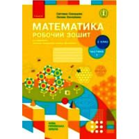 НУШ 2 кл. Математика Роб. зошит  Ч.2 (з 2-х ч.) (Укр) до підр. Скворцова С.О., Онопрієнко О.В. ОНОВЛЕНЕ ВИДАННЯ