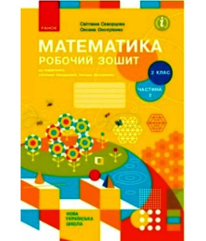 НУШ 2 кл. Математика Роб. зошит  Ч.2 (з 2-х ч.) (Укр) до підр. Скворцова С.О., Онопрієнко О.В. ОНОВЛЕНЕ ВИДАННЯ