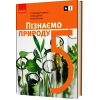 НУШ 5 кл. Пізнаємо природу. Підручник (Укр) Янкавець О.О., Дубчак О.Д., Ільченко Г.В.
