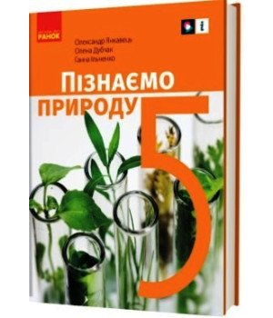 НУШ 5 кл. Пізнаємо природу. Підручник (Укр) Янкавець О.О., Дубчак О.Д., Ільченко Г.В.