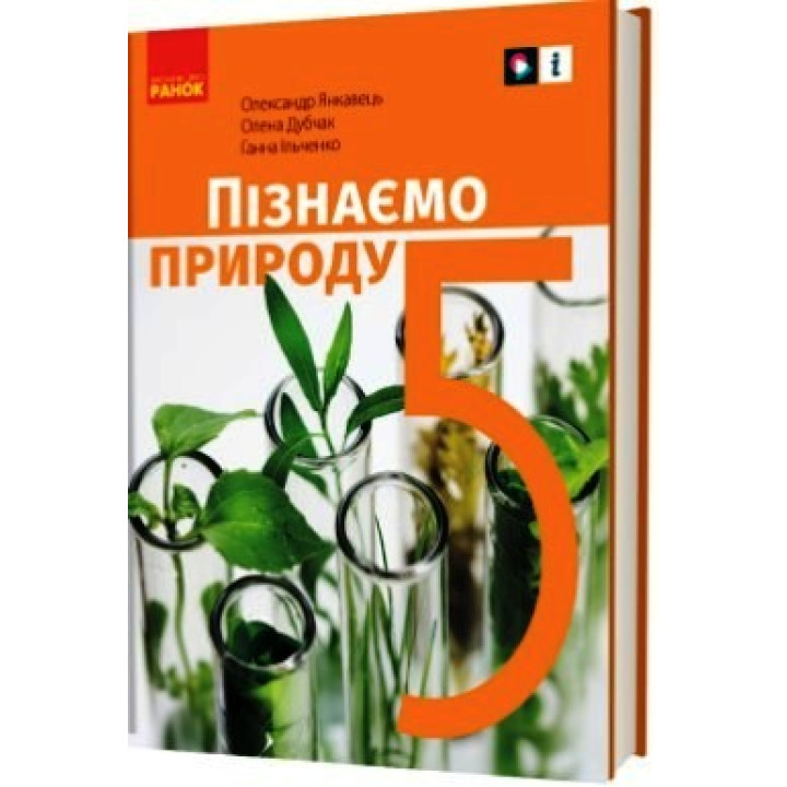 НУШ 5 кл. Пізнаємо природу. Підручник (Укр) Янкавець О.О., Дубчак О.Д., Ільченко Г.В.