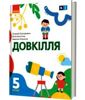 НУШ 5 кл. Довкілля. Підручник (Укр) Григорович О.В., Болотіна Ю.В., Романов М.В.