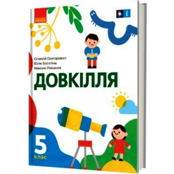 НУШ 5 кл. Довкілля. Підручник (Укр) Григорович О.В., Болотіна Ю.В., Романов М.В.
