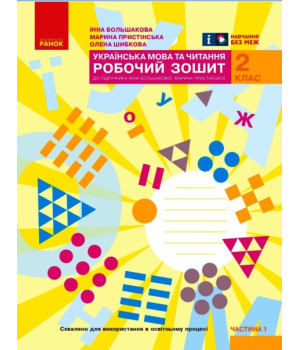 НУШ 2 кл. Укр.мова та чит. Роб.зошит.  Ч.1 (у 2-х ч.) до підр. Большакової І.О., Пристінської М.С. (Укр)//