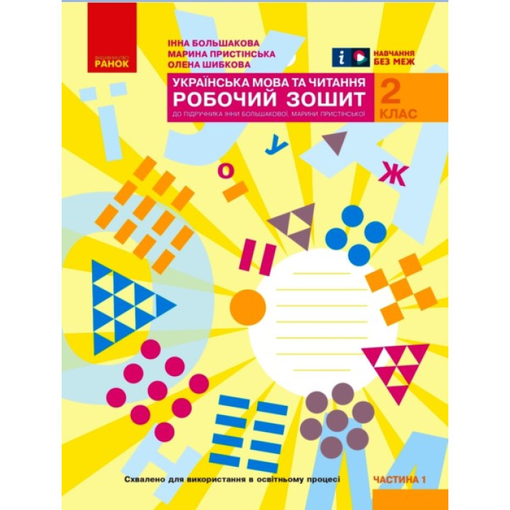 НУШ 2 кл. Укр.мова та чит. Роб.зошит.  Ч.1 (у 2-х ч.) до підр. Большакової І.О., Пристінської М.С. (Укр)//