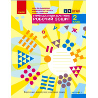 НУШ 2 кл. Укр.мова та чит. Роб.зошит.  Ч.2 (у 2-х ч.) до підр. Большакової І.О., Пристінської М.С. (Укр)//