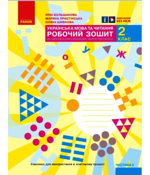 НУШ 2 кл. Укр.мова та чит. Роб.зошит.  Ч.2 (у 2-х ч.) до підр. Большакової І.О., Пристінської М.С. (Укр)//