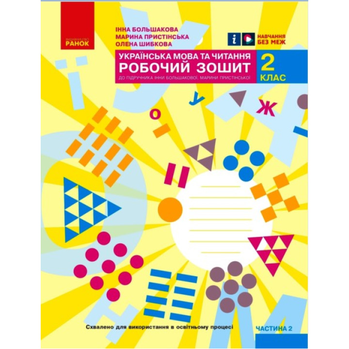 НУШ 2 кл. Укр.мова та чит. Роб.зошит.  Ч.2 (у 2-х ч.) до підр. Большакової І.О., Пристінської М.С. (Укр)//