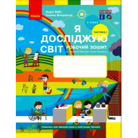 НУШ 3 кл. Я досл. світ Роб. зошит 1 ч. (у 2-х ч.) (Укр) до підр. Бібік Н.М., Бондарчук Г.П. ОНОВЛЕНЕ ВИДАННЯ/