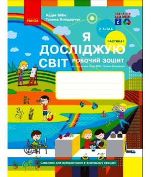 НУШ 3 кл. Я досл. світ Роб. зошит 1 ч. (у 2-х ч.) (Укр) до підр. Бібік Н.М., Бондарчук Г.П. ОНОВЛЕНЕ ВИДАННЯ/