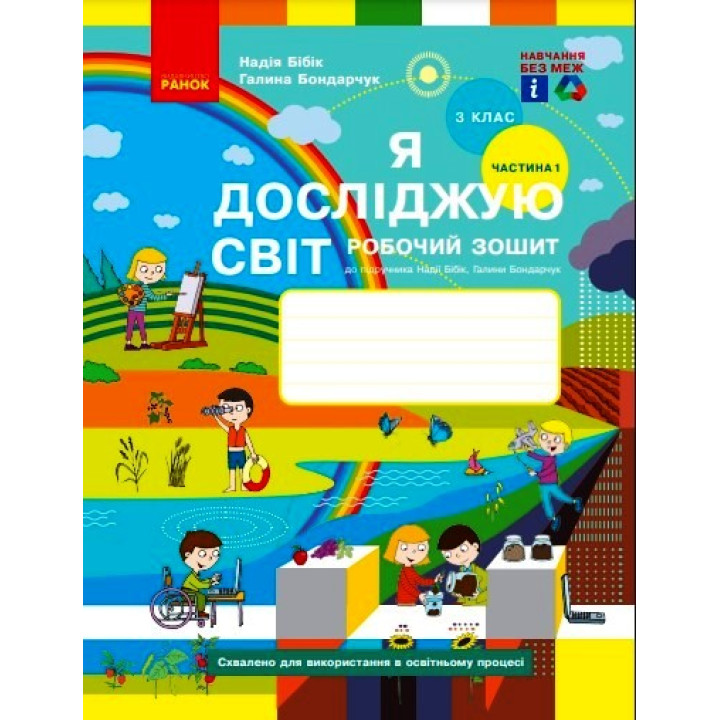 НУШ 3 кл. Я досл. світ Роб. зошит 1 ч. (у 2-х ч.) (Укр) до підр. Бібік Н.М., Бондарчук Г.П. ОНОВЛЕНЕ ВИДАННЯ/