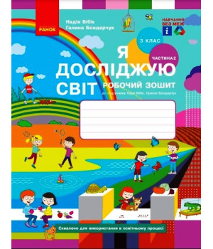 НУШ 3 кл. Я досл. світ Роб. зошит 2 ч. (у 2-х ч.) (Укр) до підр. Бібік Н.М., Бондарчук Г.П. ОНОВЛЕНЕ ВИДАННЯ/