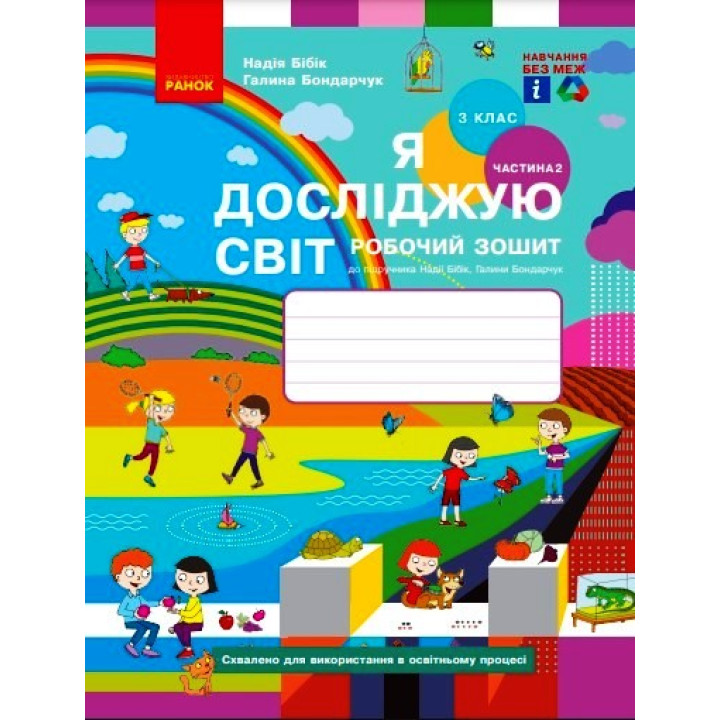 НУШ 3 кл. Я досл. світ Роб. зошит 2 ч. (у 2-х ч.) (Укр) до підр. Бібік Н.М., Бондарчук Г.П. ОНОВЛЕНЕ ВИДАННЯ/