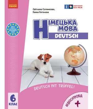 НУШ 6 кл. Нім. мова. Підручник 6(6) кл. + АУДІОСУПРОВІД