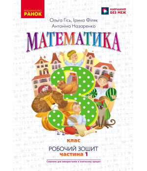НУШ 3 кл. Математика Роб. зошит Ч.1 (у 2-х ч.) (Укр) до підр. Гісь О.М. та ін./