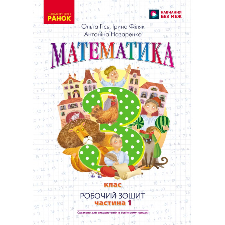 НУШ 3 кл. Математика Роб. зошит Ч.1 (у 2-х ч.) (Укр) до підр. Гісь О.М. та ін./