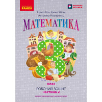 НУШ 3 кл. Математика Роб. зошит Ч.2 (у 2-х ч.) (Укр) до підр. Гісь О.М. та ін./