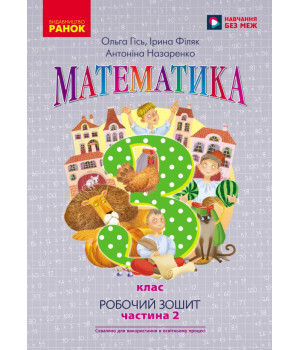 НУШ 3 кл. Математика Роб. зошит Ч.2 (у 2-х ч.) (Укр) до підр. Гісь О.М. та ін./